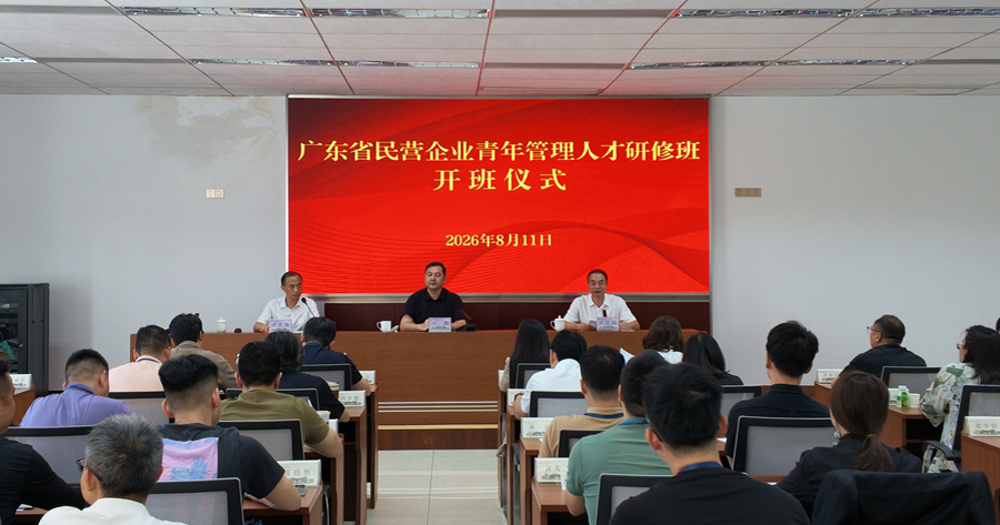 广东南岭干部学院培训动态（8月9日至8月14日）