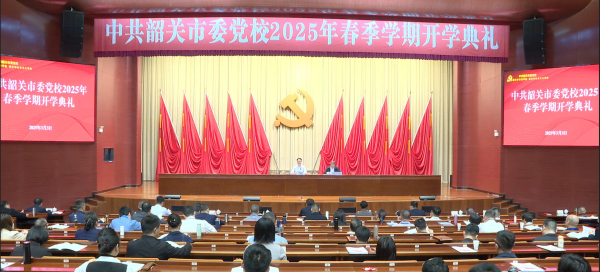 中共韶关市委党校举行2025年春季学期开学典礼