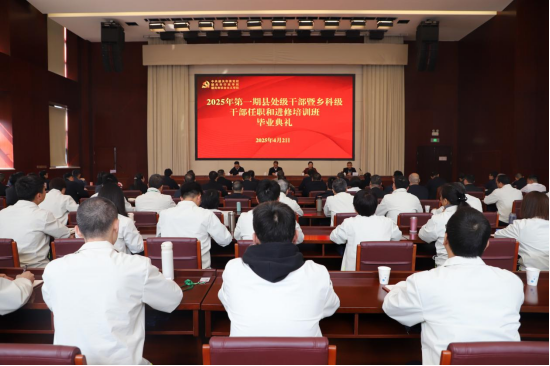 中共韶关市委党校2025年第一期县处级干部暨乡科级干部任职和进修培训班圆满毕业