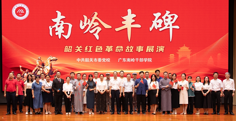 中共韶关市委党校、广东南岭干部学院举行韶关红色革命故事展演《南岭丰碑》首映式
