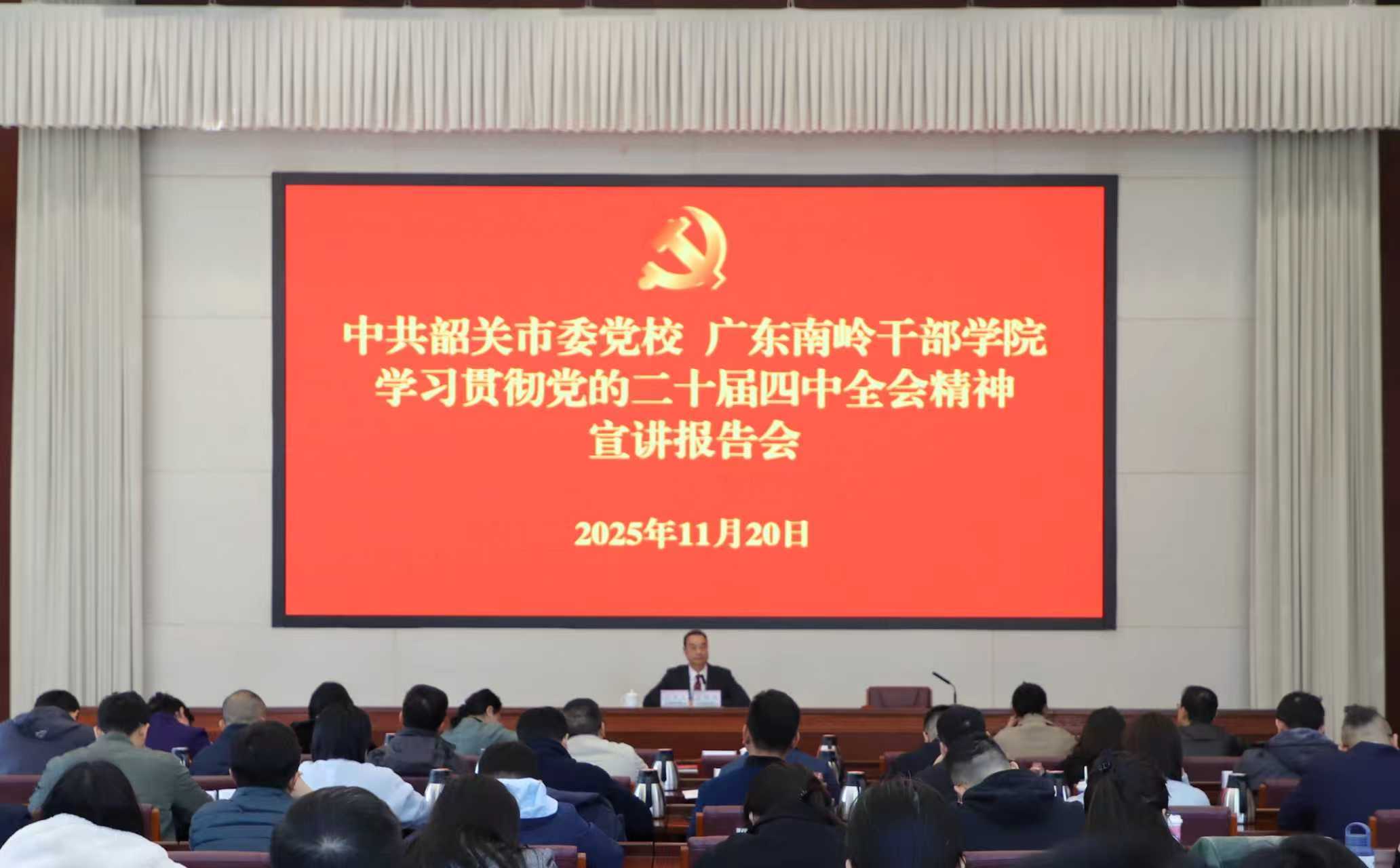 中共韶关市委党校、广东南岭干部学院 召开学习贯彻党的二十届四中全会精神宣讲报告会