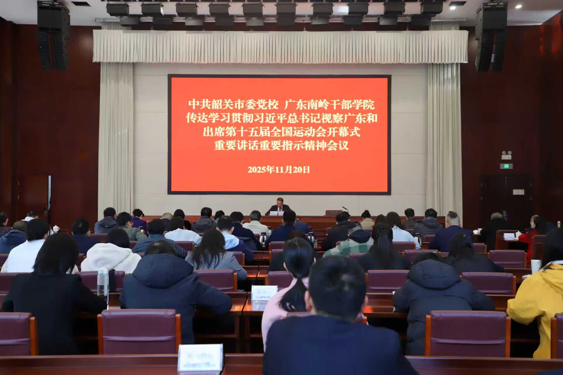 中共韶关市委党校、广东南岭干部学院 召开传达学习贯彻习近平总书记视察广东和出席第十五届全国运动会开幕式 重要讲话重要指示精神会议