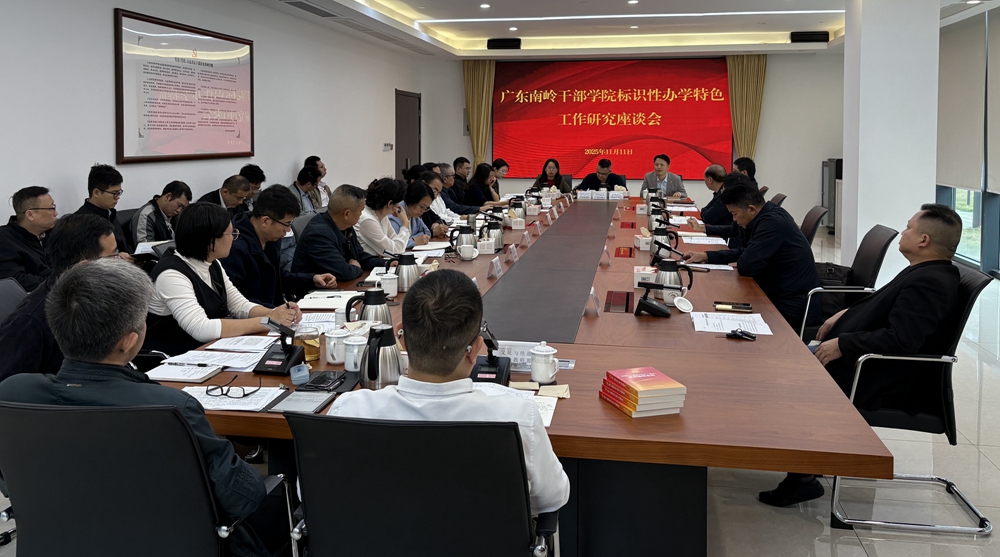 广东南岭干部学院召开标识性办学特色工作研究座谈会