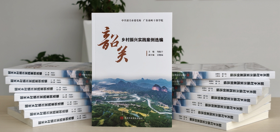 深耕实践凝硕果 赋能振兴启新篇——《韶关乡村振兴实践案例选编》正式出版发行